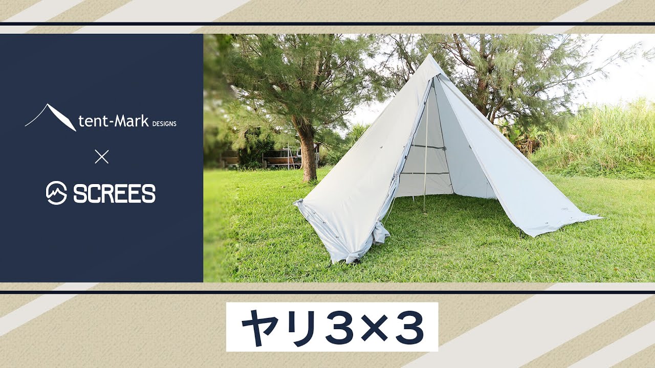 ヤリ3×3】tent-Mark DESIGNS 製品紹介 〜高橋庄太郎〜 - YouTube