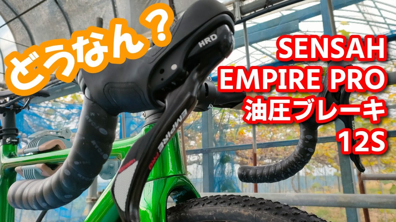 格安コンポ】SENSAH EMPIRE PRO 油圧ブレーキ 12速 組付けてみました