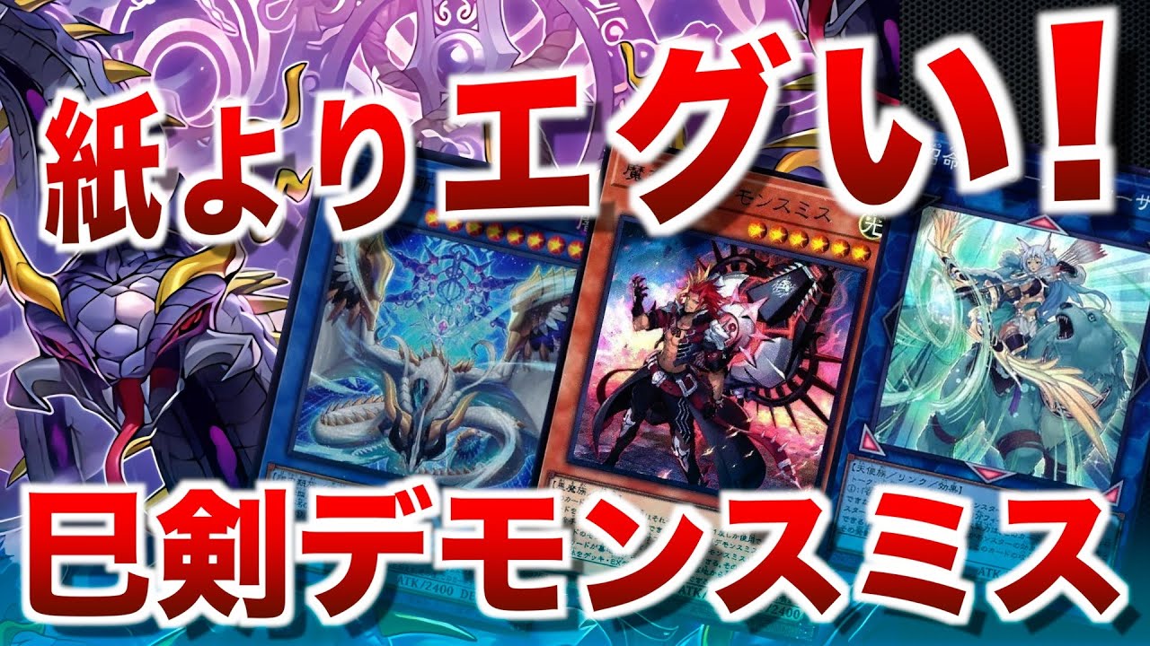 巳剣デモンスミス】OCGでは味わえない豪快さ！初動も盤面も強化された
