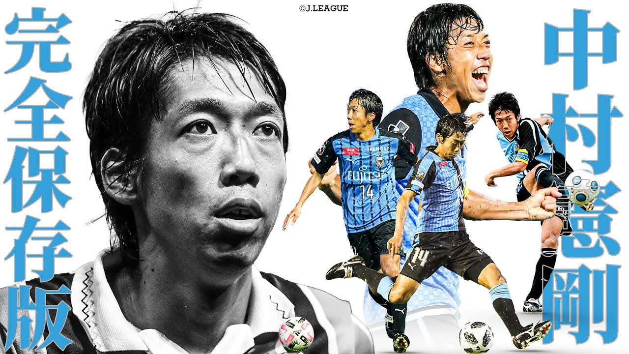 完全保存版】川崎フロンターレのバンディエラ 中村憲剛【Jリーグ全