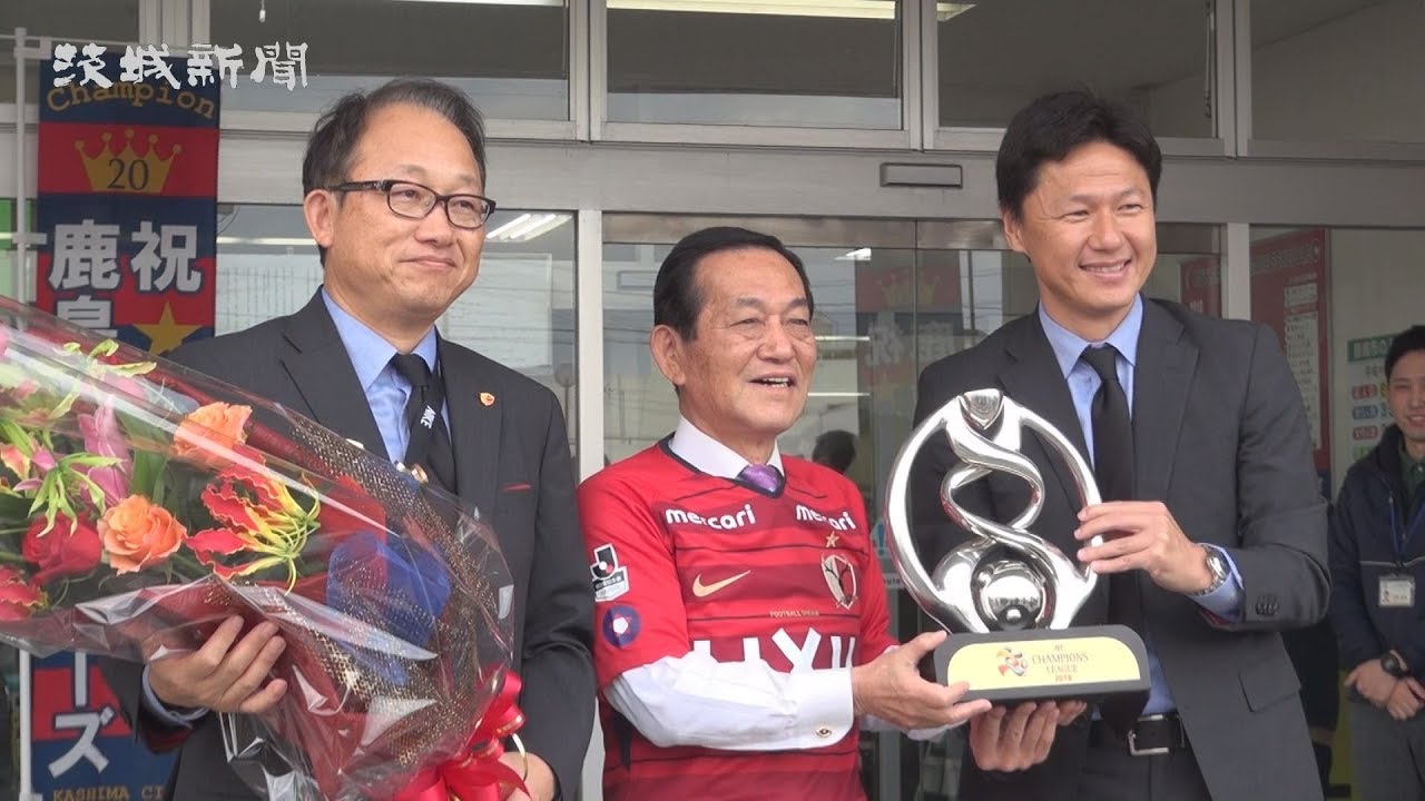 アジア・チャンピオンズリーグ（ACL）初制覇などを報告 J1鹿島