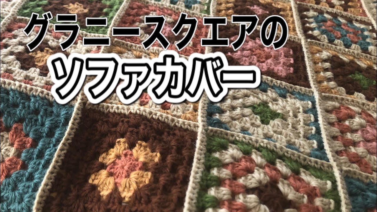 Granny square sofa cover(編み物)今までに作ったグラニースクエアの