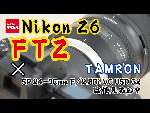 ニコン Z6とマウントアダプターFTZでタムロン SP 24-70mm F/2.8Di VC