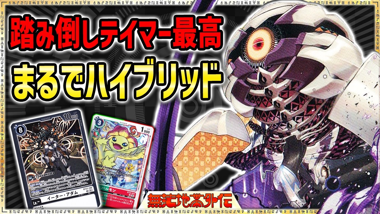 イーターよりしっくりくる！テイマー踏み倒しCSアダムとイヴ