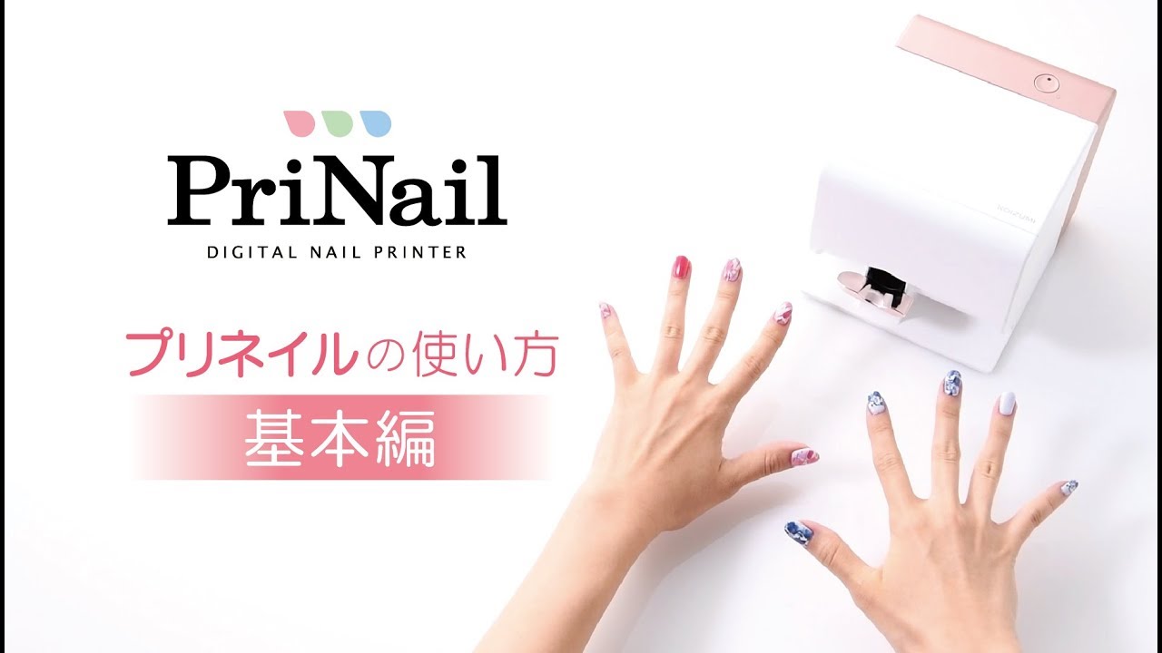 使い方 ～基本編～】デジタルネイルプリンター「PriNail（プリネイル