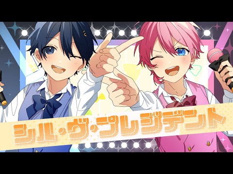 MV】シル・ヴ・プレジデント/けちゃ×ちぐさくん【AMPTAKxCOLORS