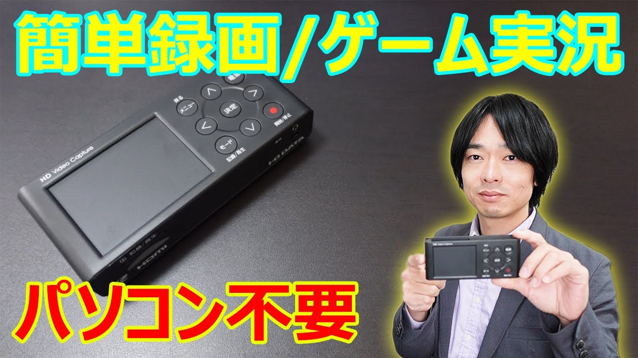 これだけでガンガン録画できる!!】I-O DATAのキャプチャーボード「GV