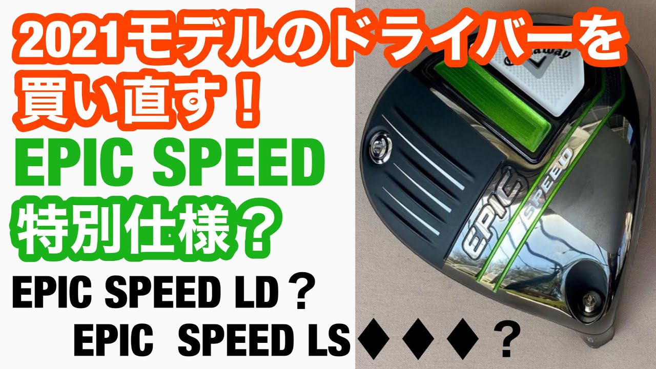 EPIC SPEED特別仕様？2021モデルのドライバーを買い直す。EPIC SPEED