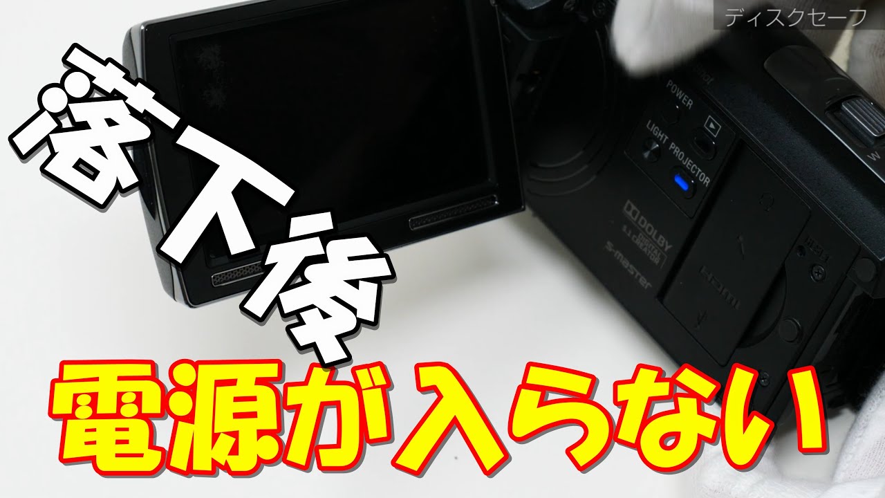 ビデオカメラ落下で電源が入らない(SONY Handycam HDR-PJ590) - YouTube