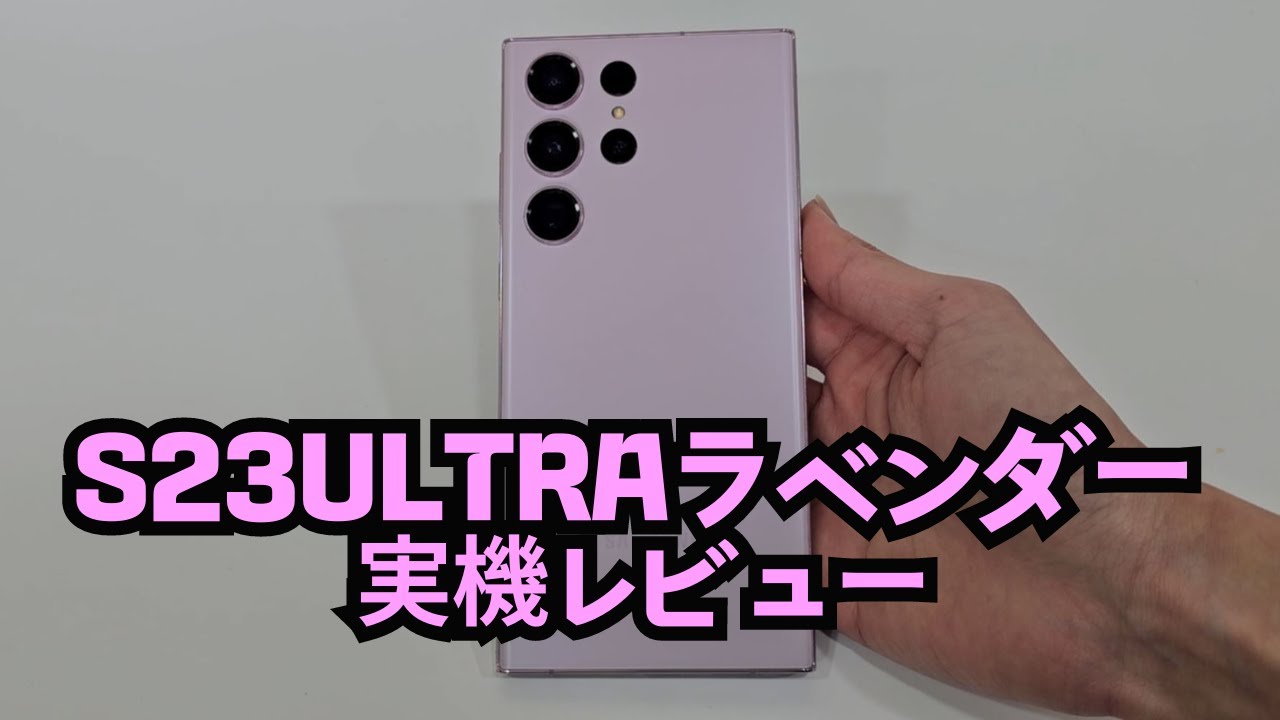 Aランク]S23ULTRAラベンダー実機レビュー動画 - YouTube