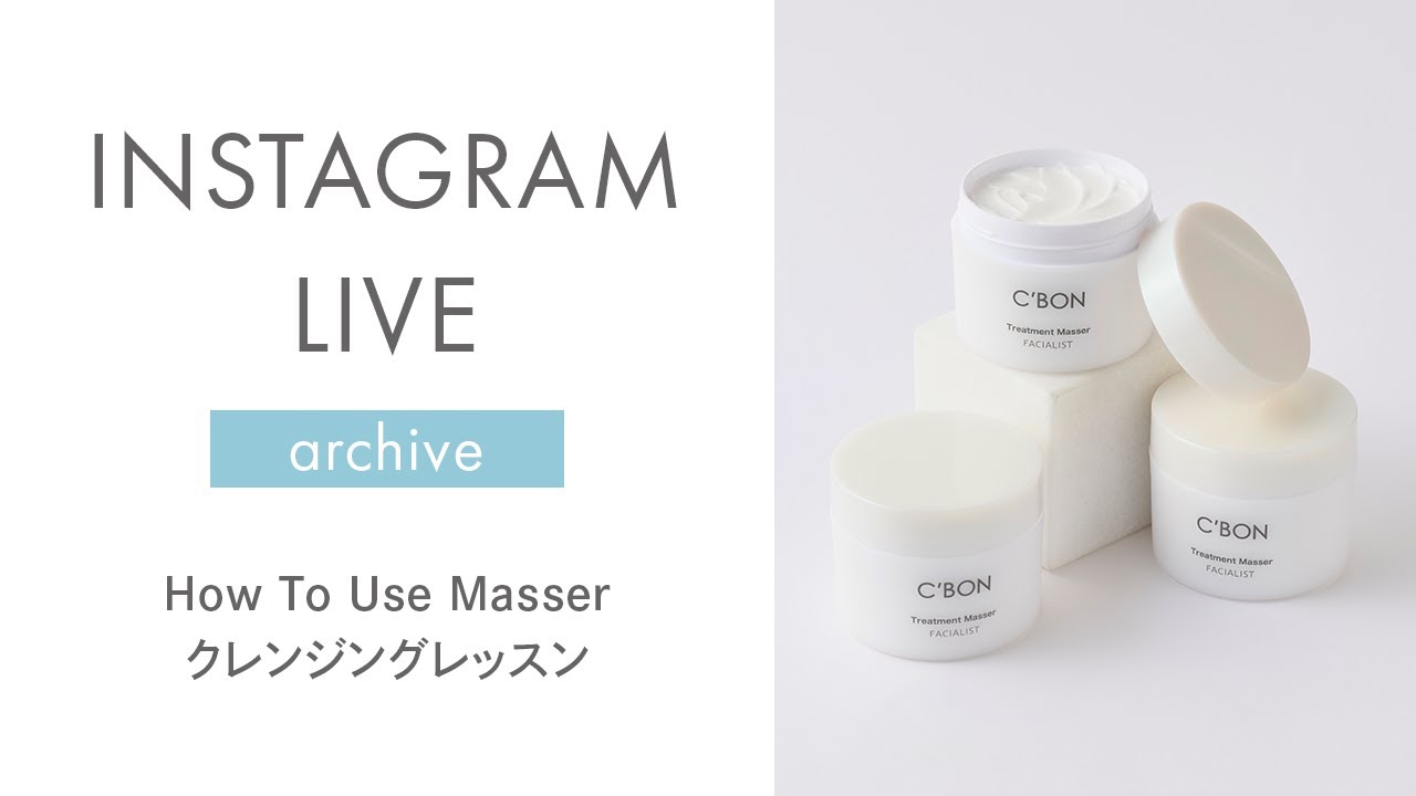 シーボン公式】How To Use Masser クレンジングレッスン - YouTube