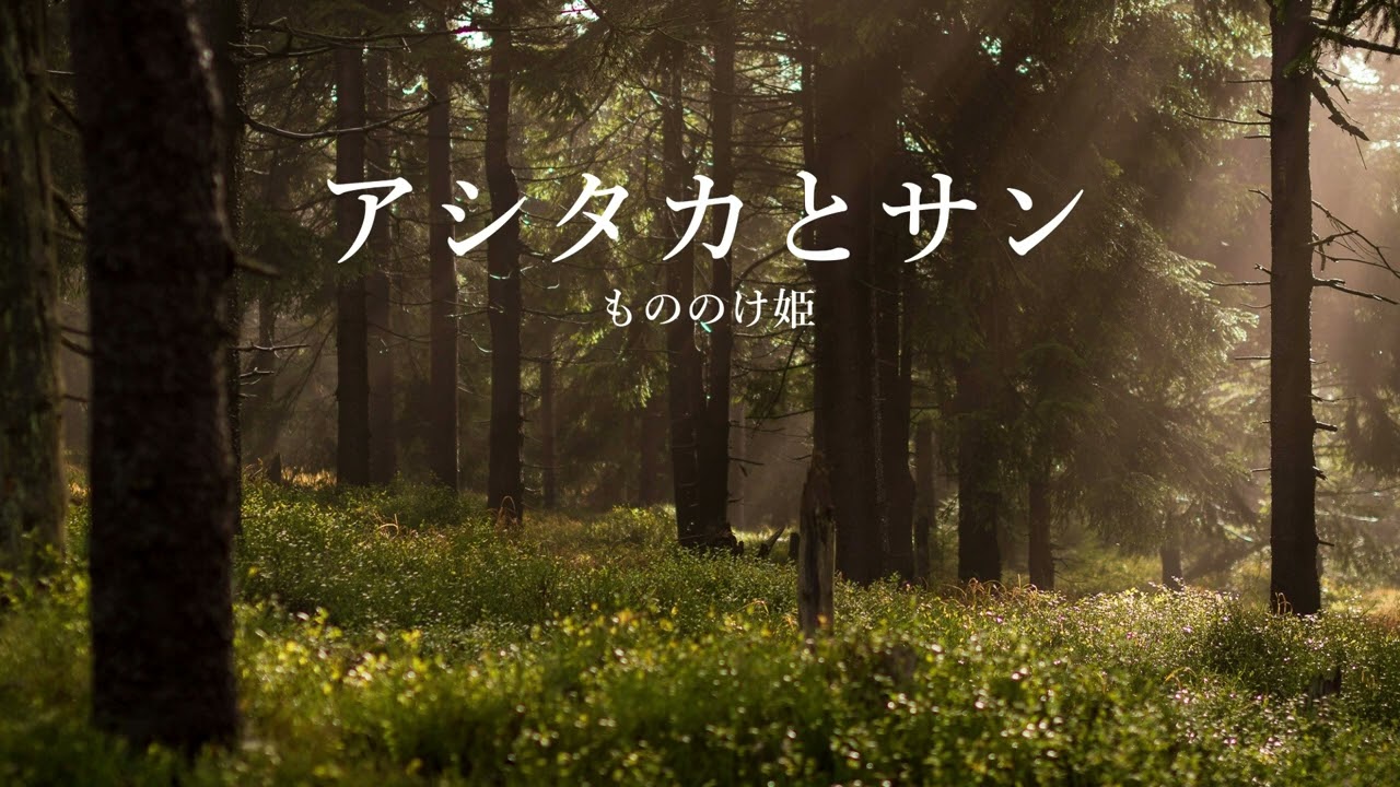 オルゴール】アシタカとサン - もののけ姫 - YouTube