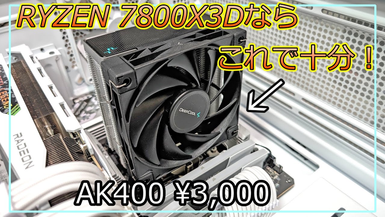 自作PC】RYZEN 7800X3Dなら約3,000円のAK400でも十分使えます！【CPU