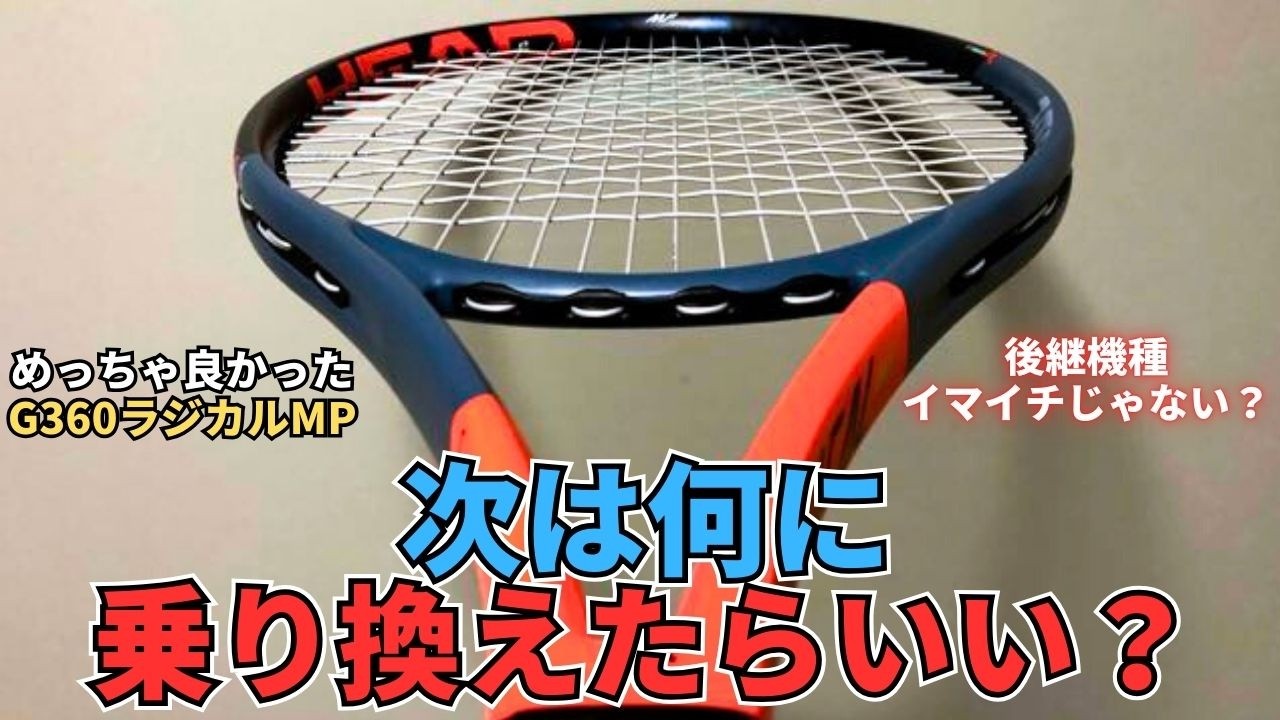 後継機種は？】G360ラジカルMP(2019)が良かったのにそのあとのモデルが