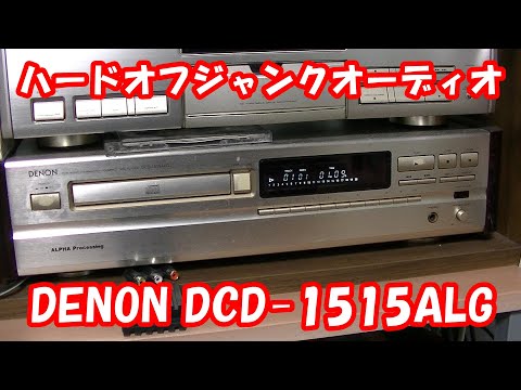 DENONCDプレーヤー紹介 ジャンクオーディオ紹介 #ハードオフファミリー