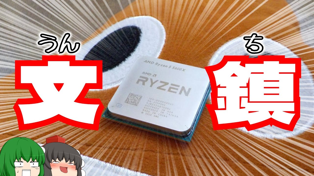 RYZEN 5 5600X】ハードオフで9900円の文鎮を買って来たのでこれが文鎮