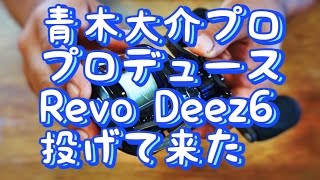 バス釣り]青木大介 プロデュース Revo Deez 6（レボ ディーズシックス
