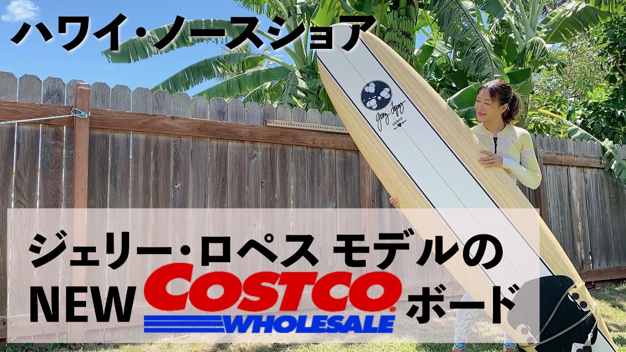 ジェリー・ロペスモデルの『NEWコストコボード』デビュー🏄ハワイ