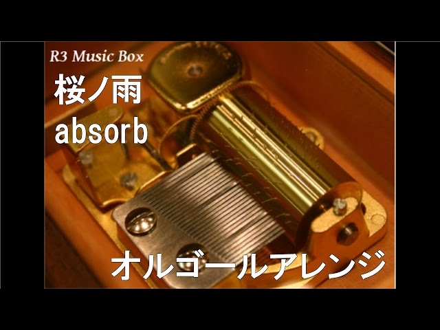 桜ノ雨/absorb【オルゴール】 - YouTube