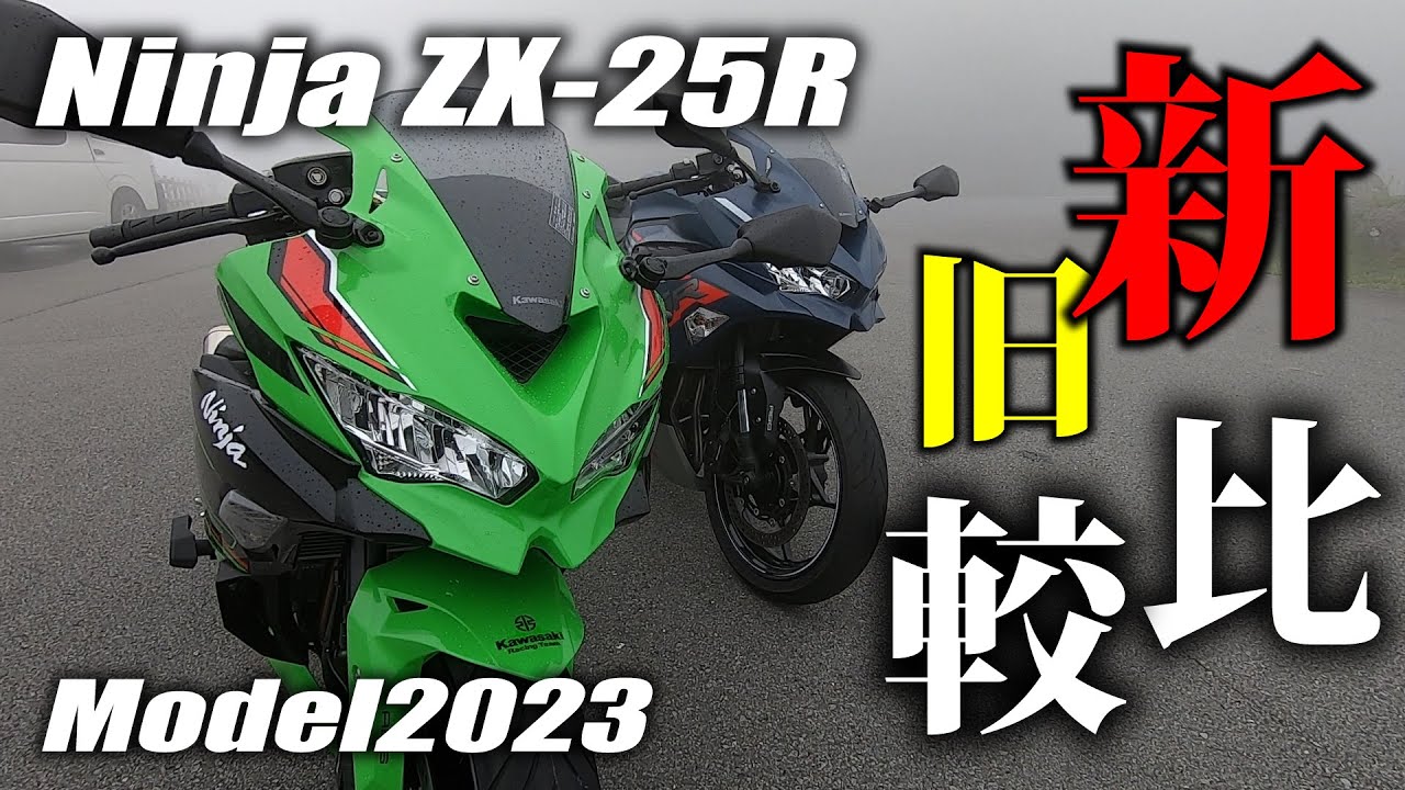 We compared the old and new Ninja ZX-25R. Can you feel the
