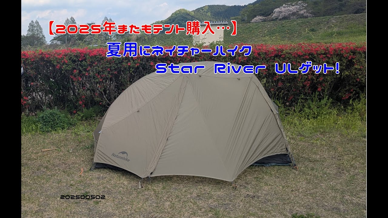 StratoSpire Li 】憧れのダイニーマ素材のテントは凄かった… - YouTube