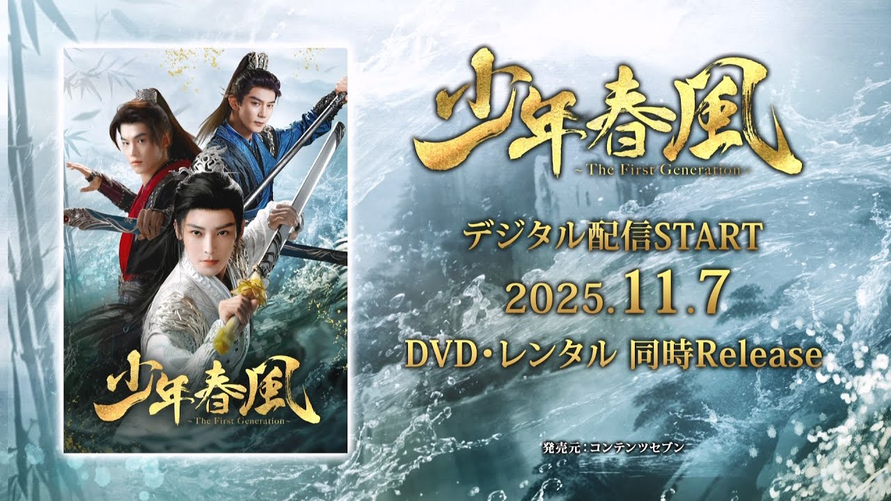 中国ドラマ「少年春風～The First Generation～」2025年11月7日（金