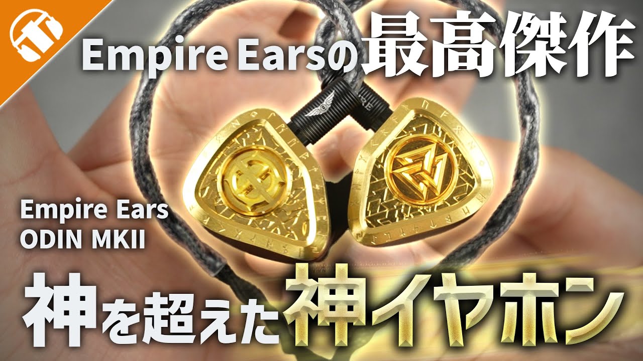 あの名機から後継機が登場！】EMPIRE EARS『ODIN MKII』が登場！初代と