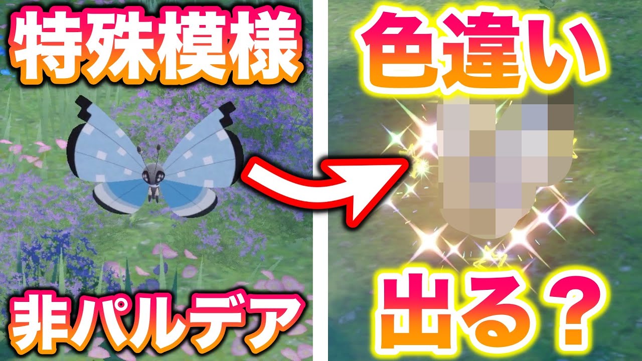 検証】特殊模様ビビヨンの色違いが出るか厳選してみたら激レア個体を