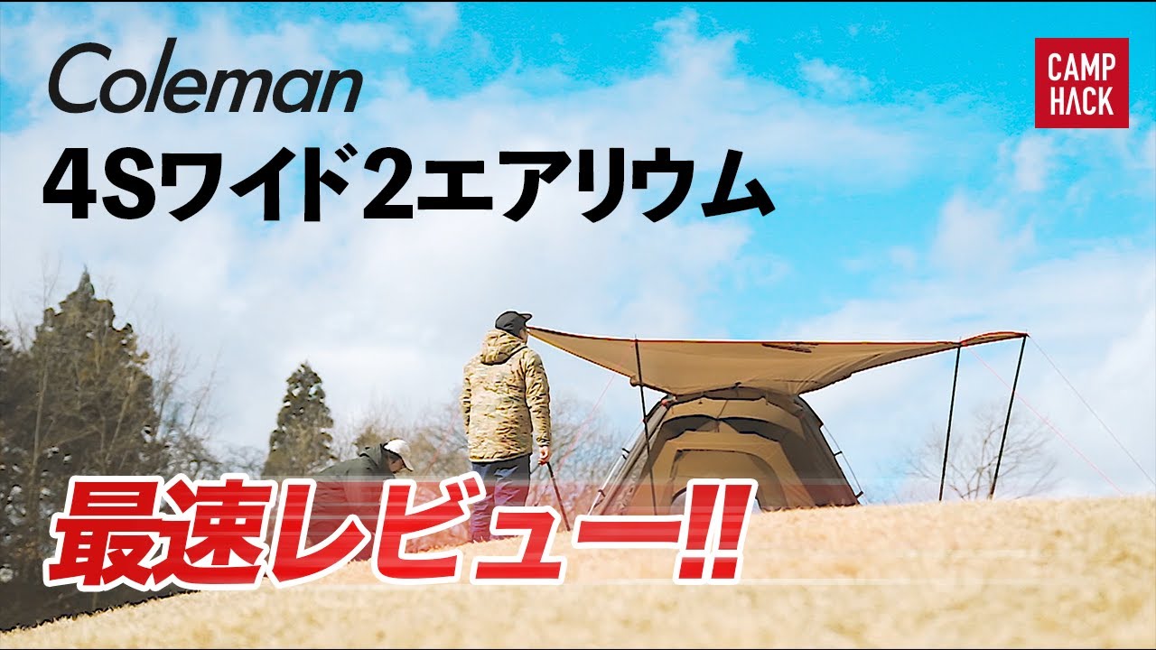 Coleman】2020年新作テント「4Sワイド2エアリウム」を張ってみた