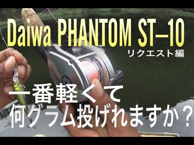 ダイワ ファントムST10 一番軽くて何グラム投げれますか？|オールド