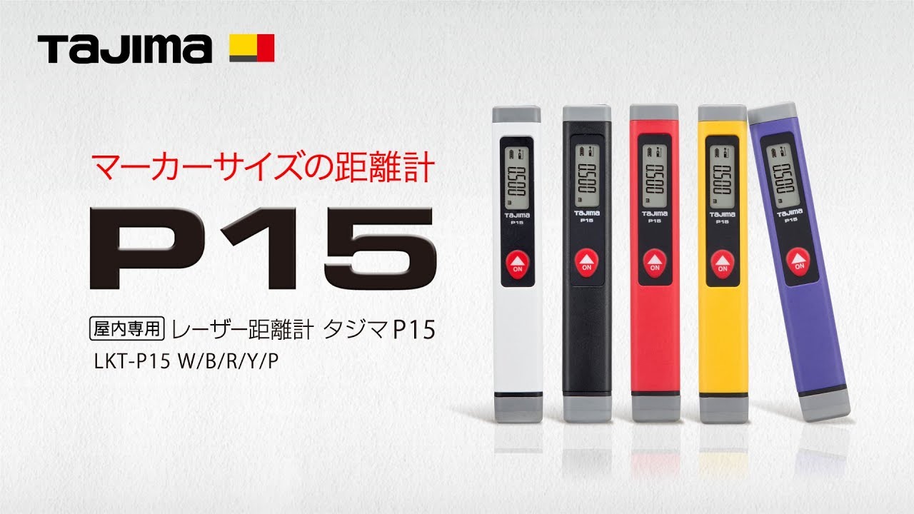 ペン型距離計P15 レッド｜レーザー距離計｜TAJIMA（タジマ）