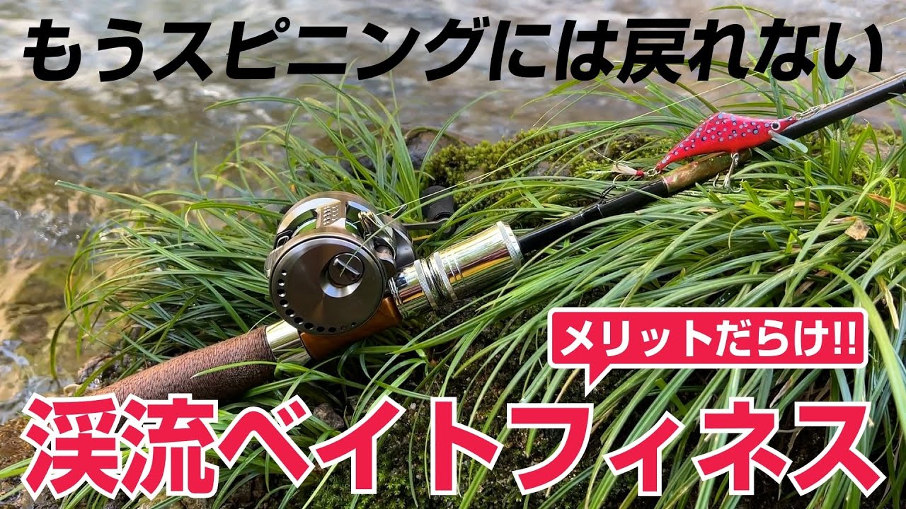 渓流ベイトフィネス】ただなんとなくスピニングタックルを使い続けてき