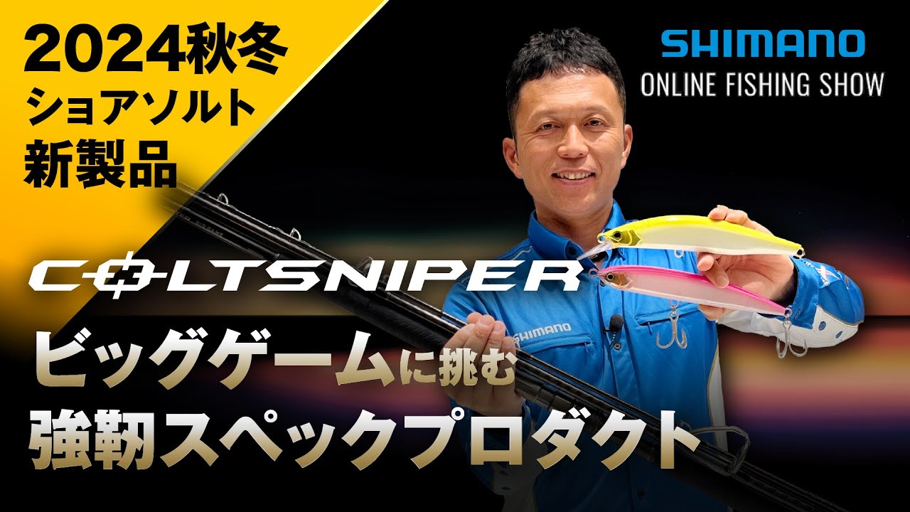 24AW新製品 ロックショア】コルトスナイパーリミテッドビッグゲーム