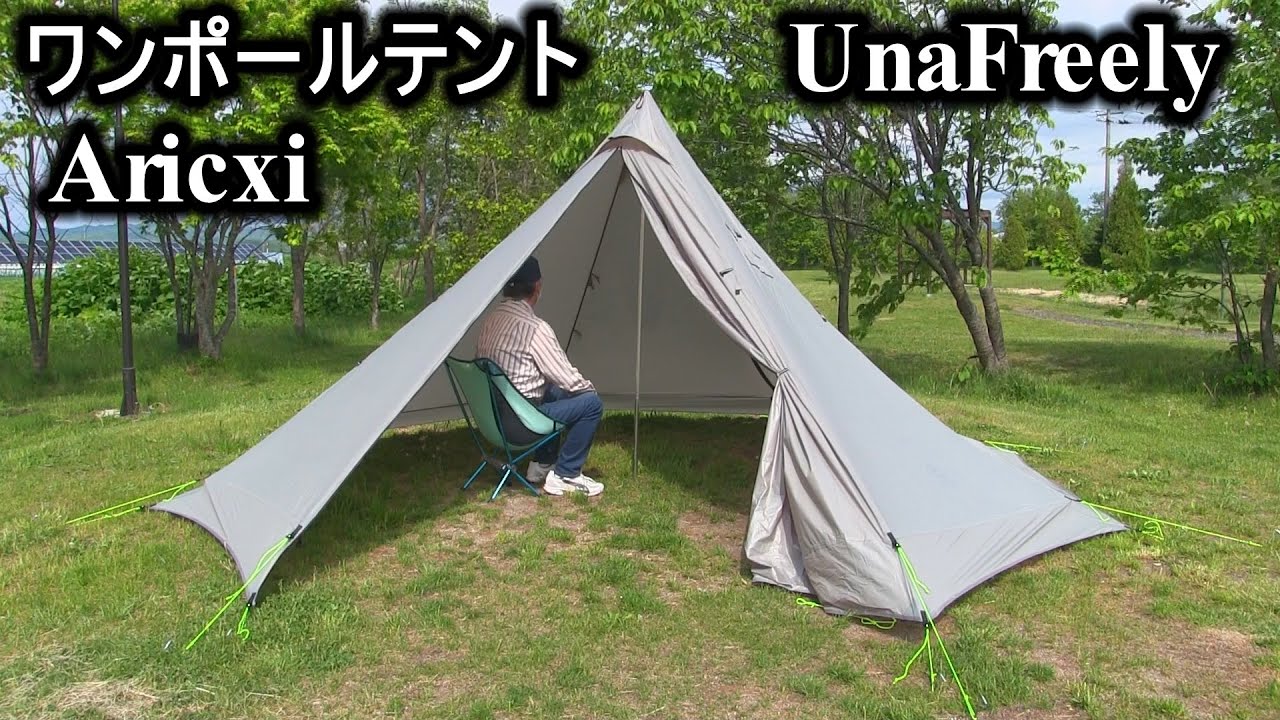 ワンポールテント UnaFreely Aricxi 設営 - YouTube
