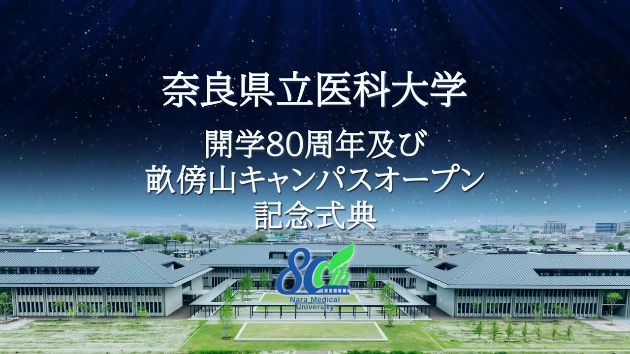 奈良県立医科大学開学80周年及び畝傍山キャンパスオープン記念式典