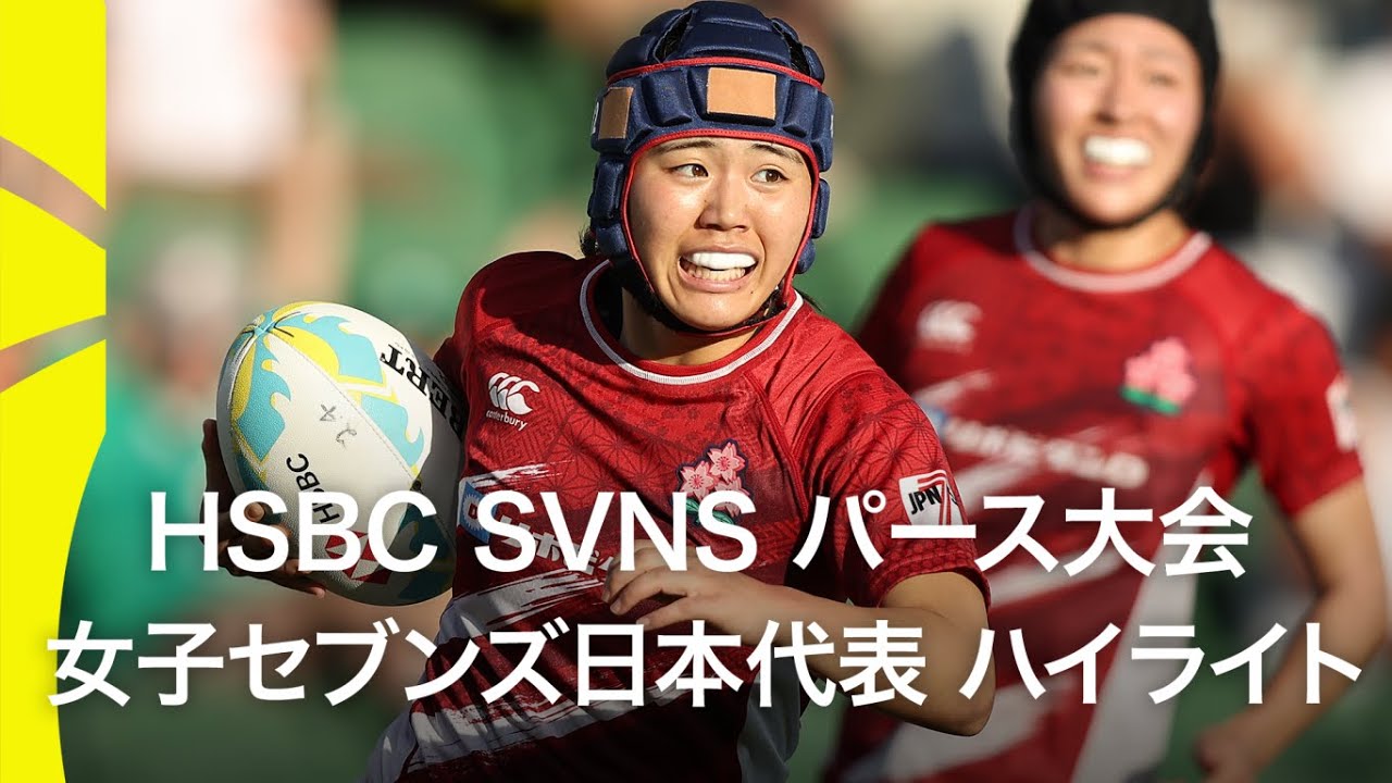 HSBC SVNS 2025パース大会 | 女子セブンズ日本代表ハイライト - YouTube