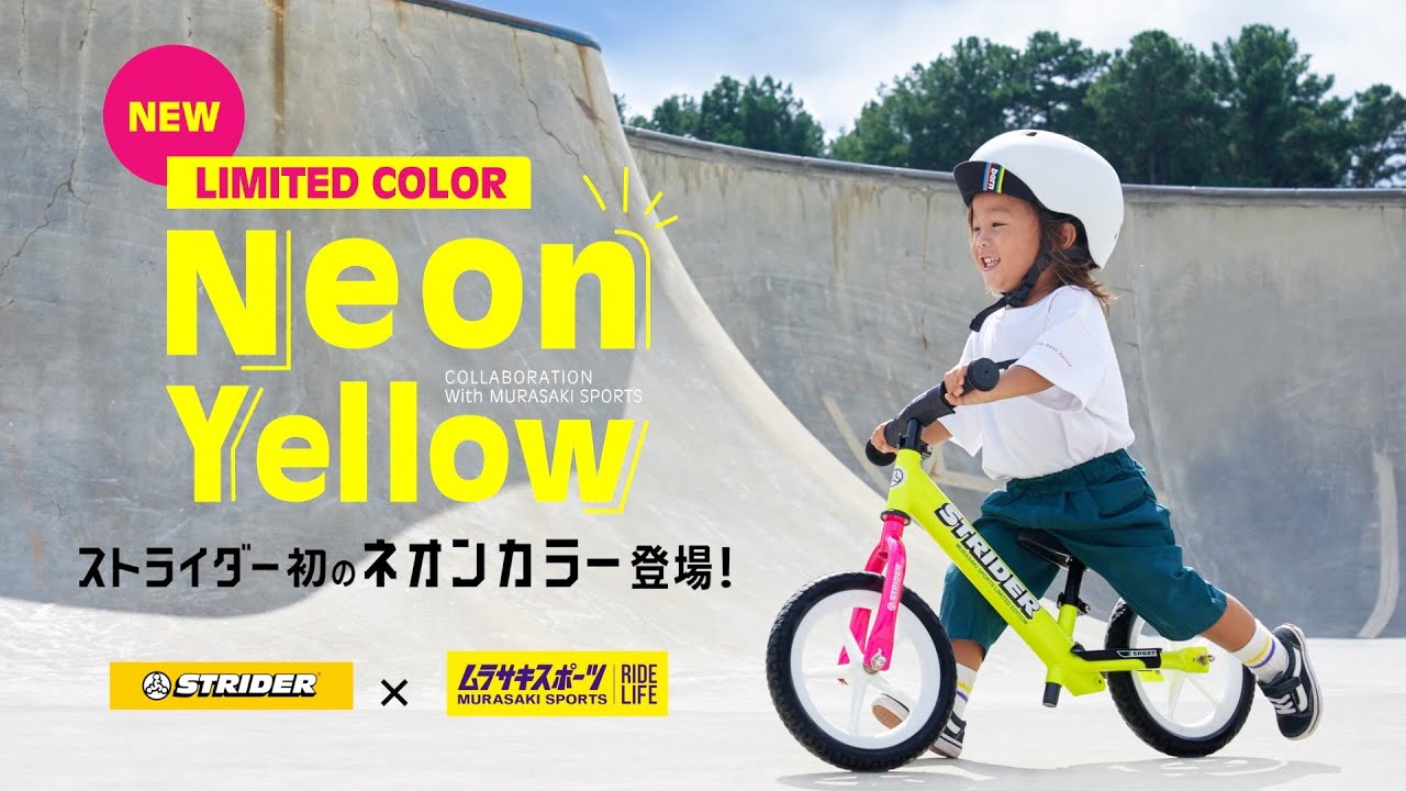 ストライダー初のネオンカラー登場！ムラサキスポーツ限定カラー「NEON