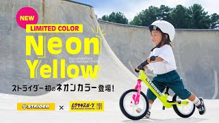 ストライダー初のネオンカラー登場！ムラサキスポーツ限定カラー「NEON