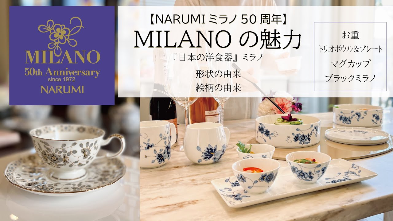 NARUMI】MILANOミラノ50周年 『日本の洋食器』ミラノの魅力 形状の由来