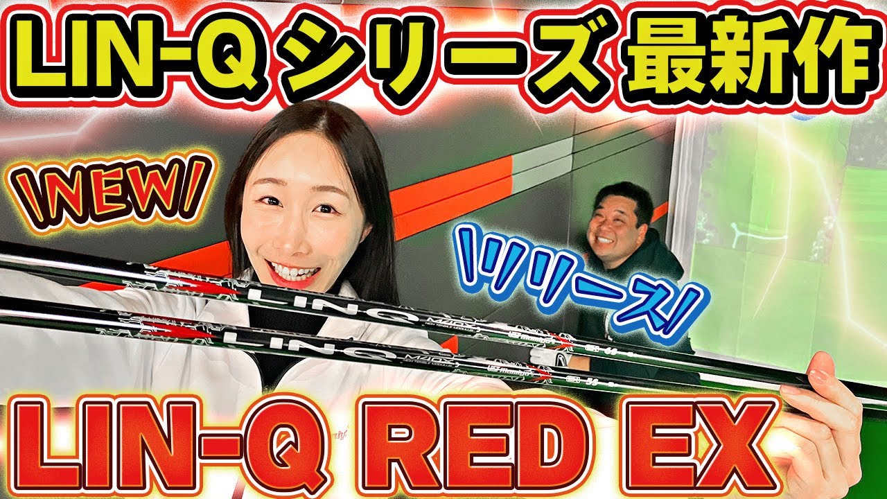解禁】LIN-Qシリーズ最新作！LIN-Q RED EXリリース！【4月下旬発売予定