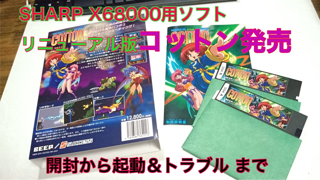 SHARP X68000用ソフト BEEP版「コットン」【レトロPC】 - YouTube