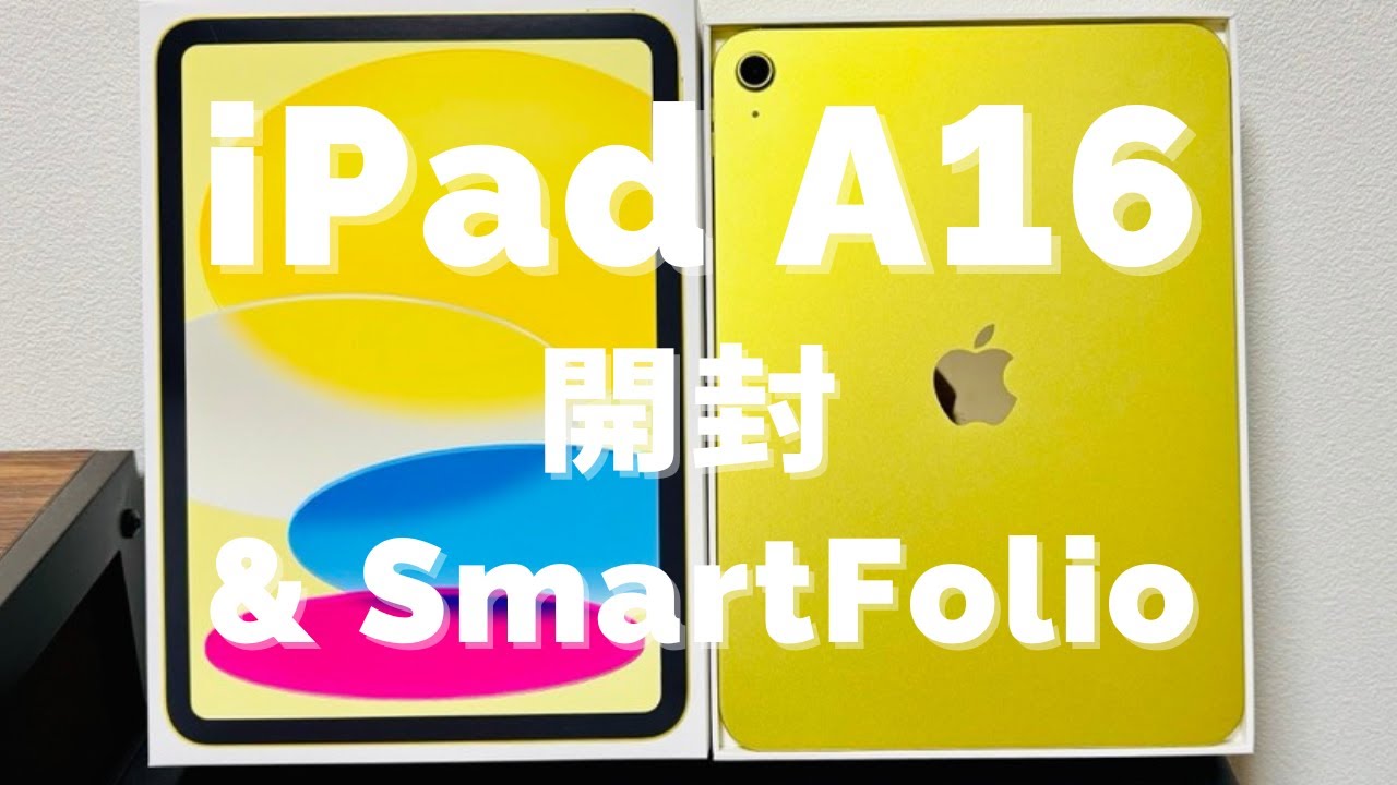 iPad A16【イエロー】を開封！Smart Folio【レモネード】も。色選びの