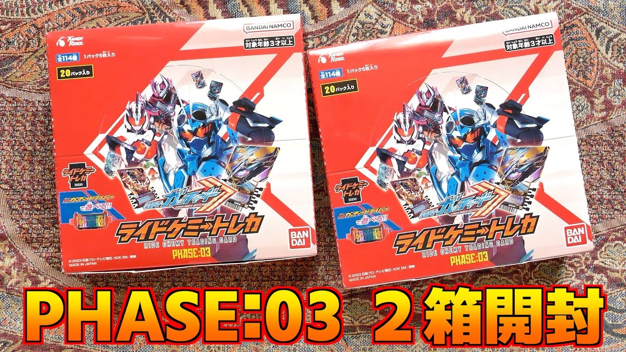 2箱開封 ライドケミートレカ PHASE:03【仮面ライダーガッチャード