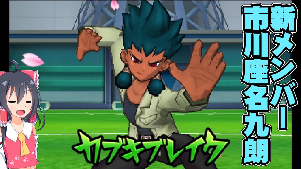 予選最終試合！新キャラ市川座名九朗も登場！イナズマイレブンGO