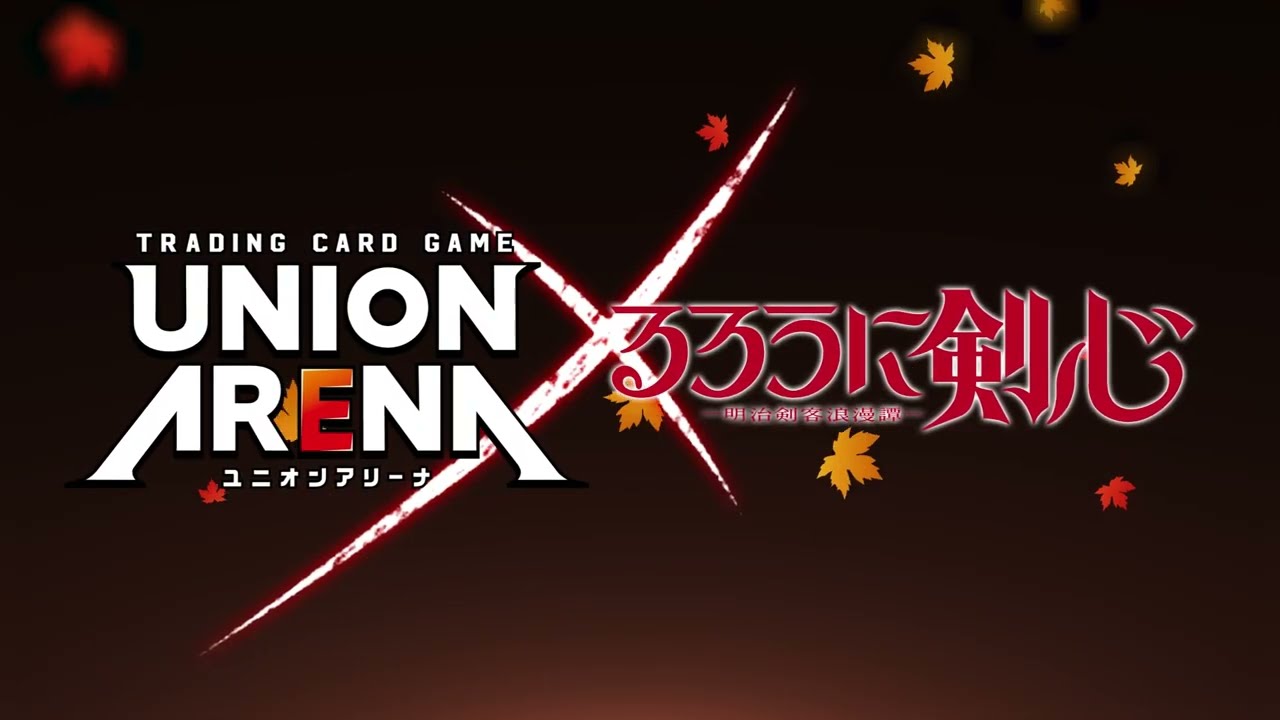 UNION ARENA ブースターパック るろうに剣心 －明治剣客浪漫譚