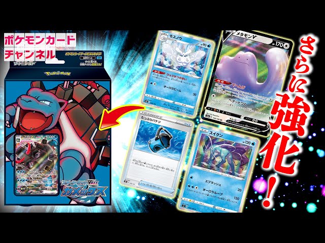 改造講座】お手軽に強い！「スターターセットVMAX カメックス」を改造