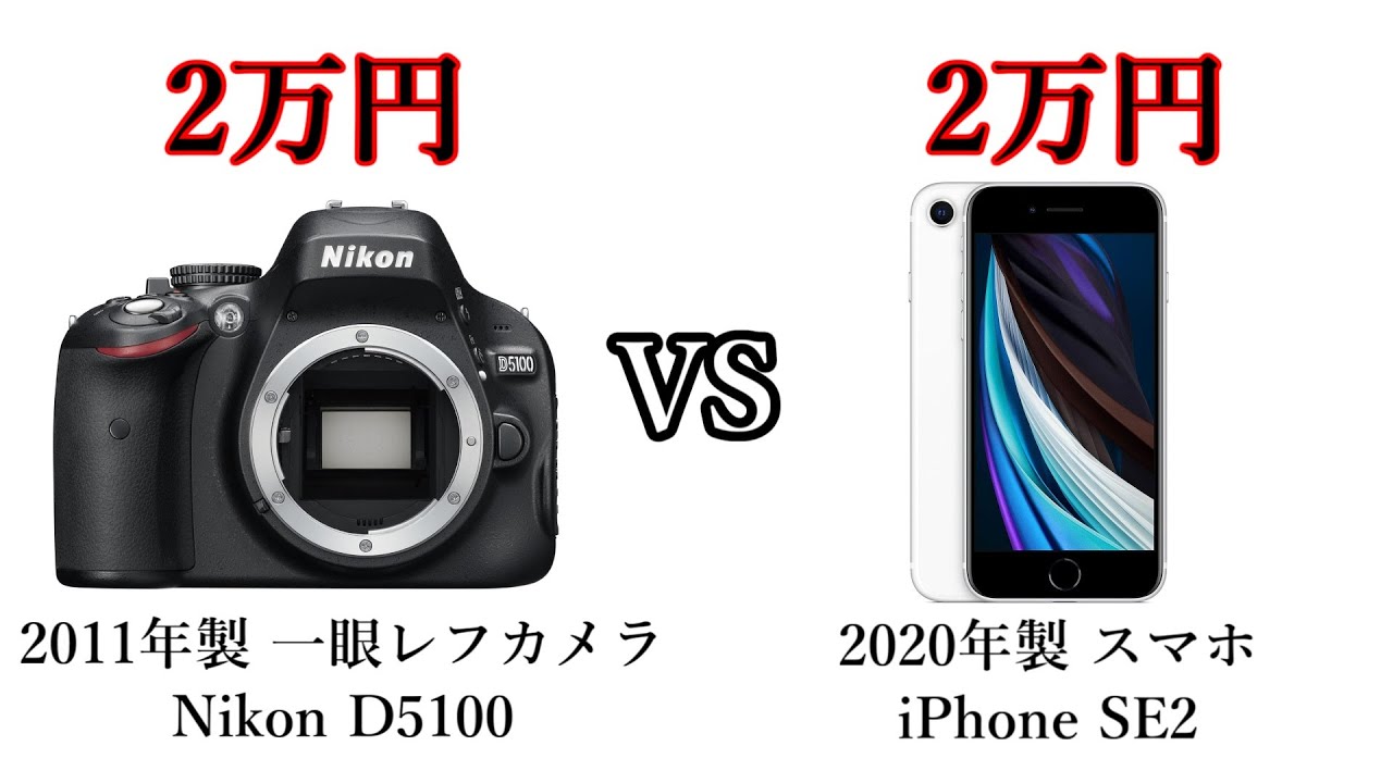 一眼レフ】Nikon D5100 vs iPhone SE2【スマホ】 - YouTube