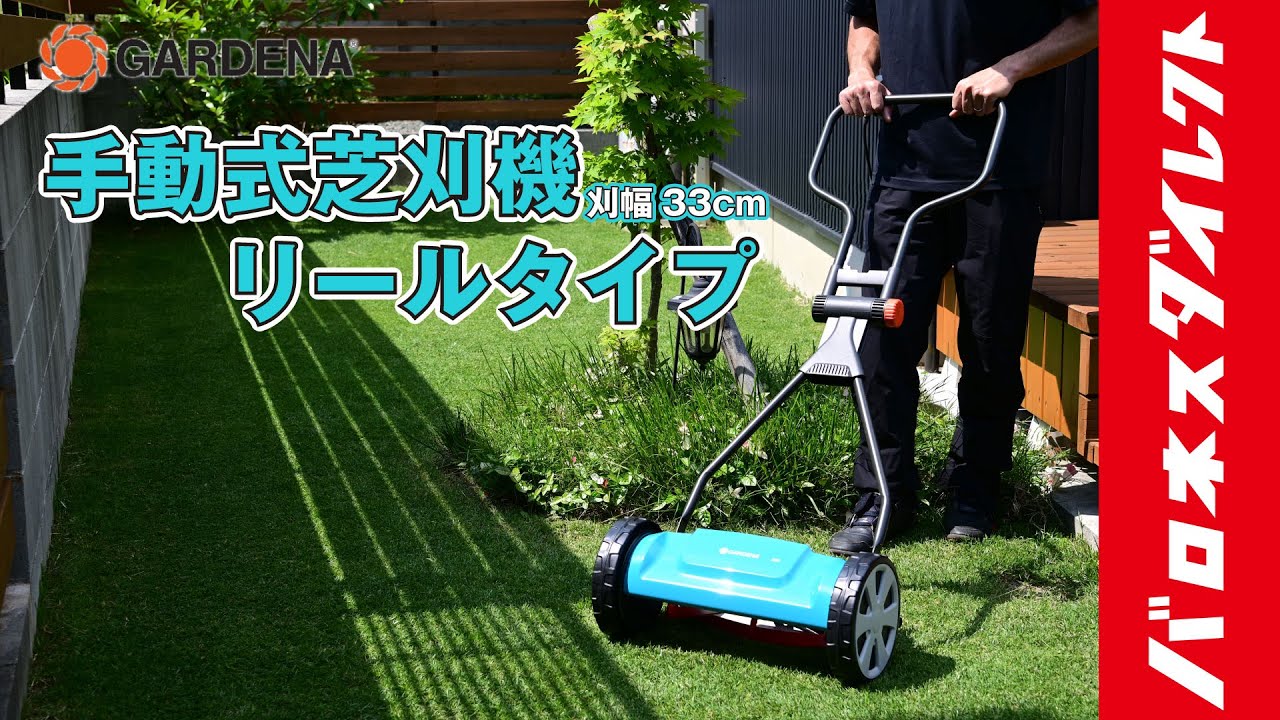 GARDENA ガルデナ 手動式芝刈機 リールタイプ 刈幅33cm - YouTube