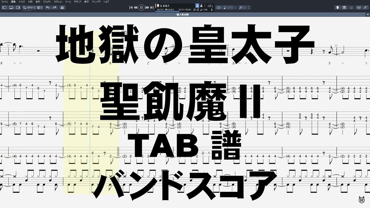 地獄の皇太子 ギター ベース TAB【 聖飢魔Ⅱ SEIKIMAⅡ 】 バンド