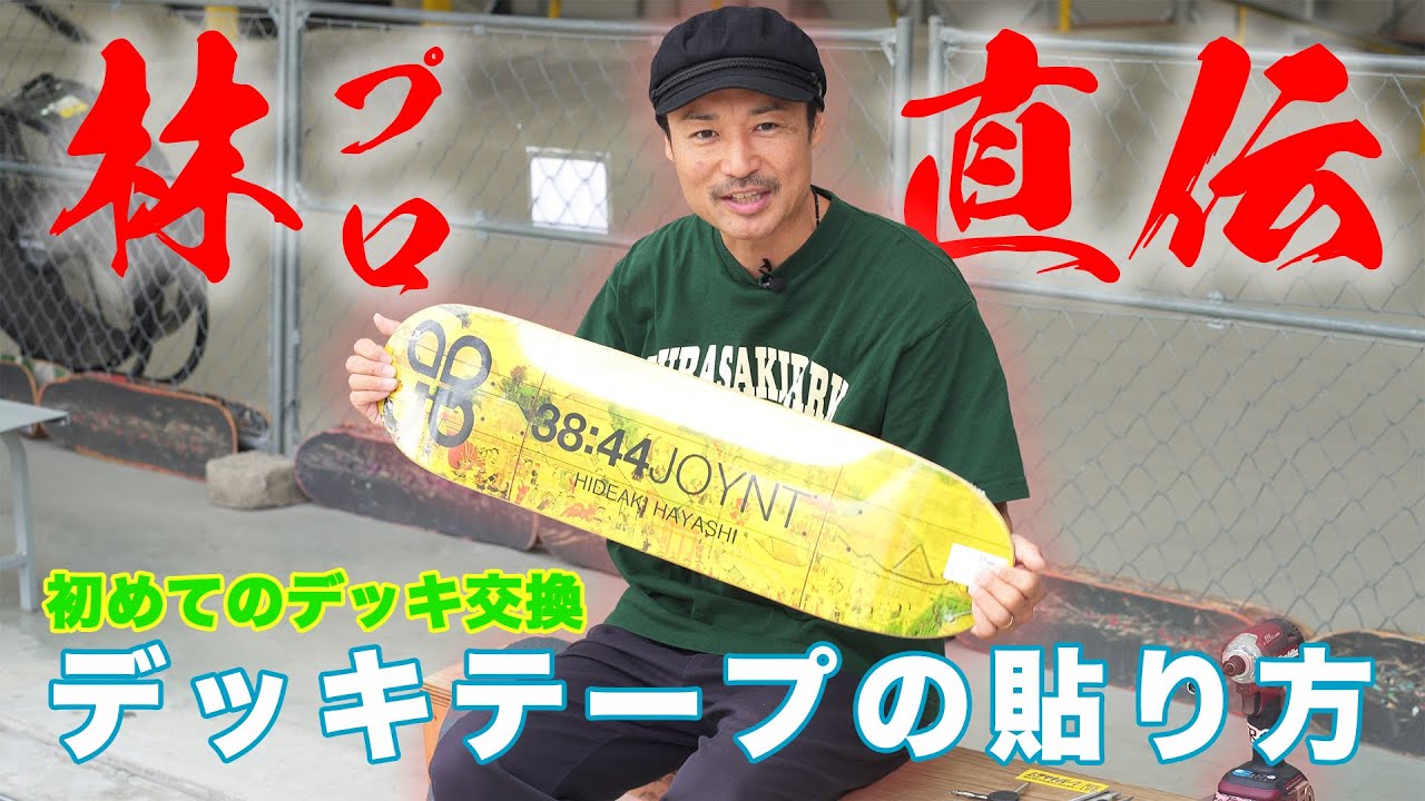 Must-see for beginners] First time deck replacement ~How to apply